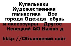 Купальники. Художественная гимнастика. - Все города Одежда, обувь и аксессуары » Другое   . Ненецкий АО,Вижас д.